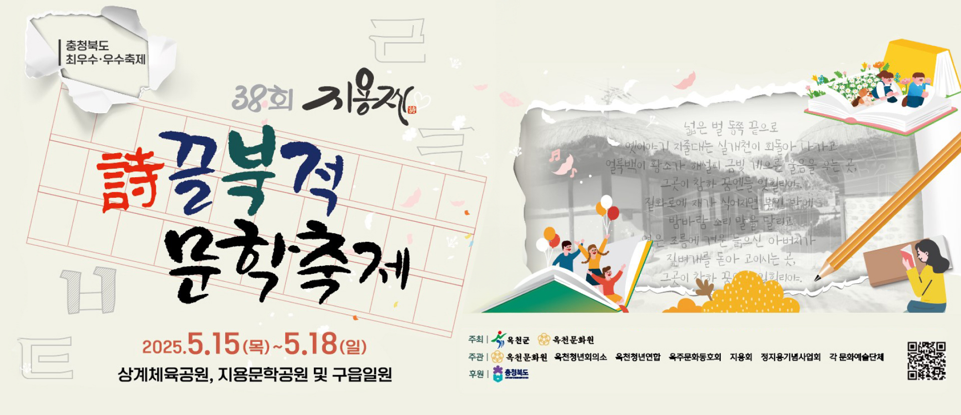 38회 시끌북적 문학축제 2025.5.15 목 - 5.18 일 상계체육공원, 지용문학공원 및 구읍일원원
