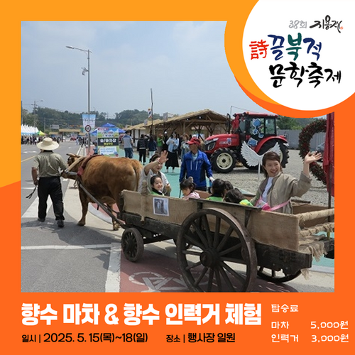 향수마차 향수 인력거 체험 2025.5.15 목 - 18 일 일시 장소 행사장 일원