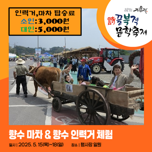향수마차 향수 인력거 체험 2025.5.15 목 - 18 일 일시 장소 행사장 일원