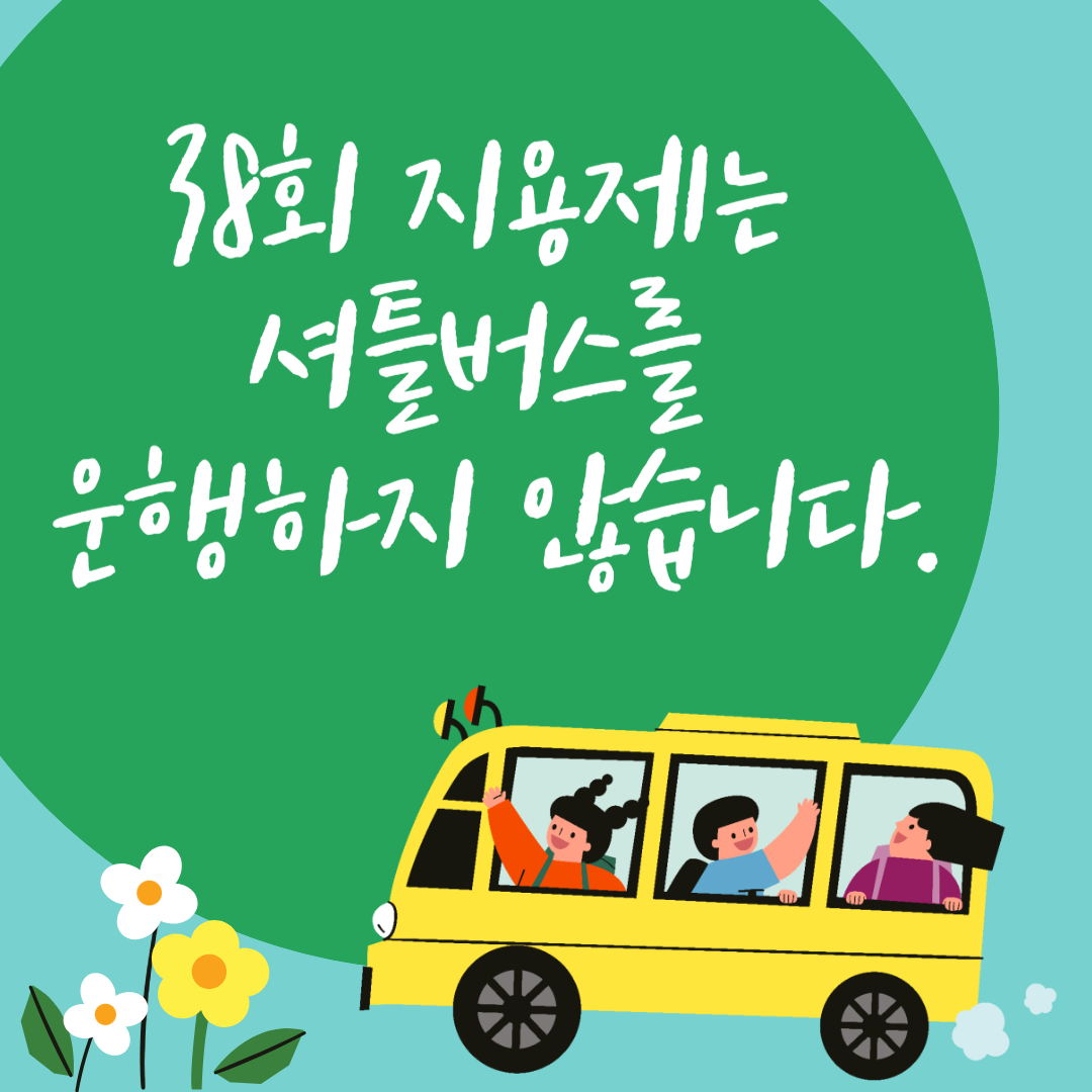 38회 지용제는 셔틀버스를 운행하지 않습니다