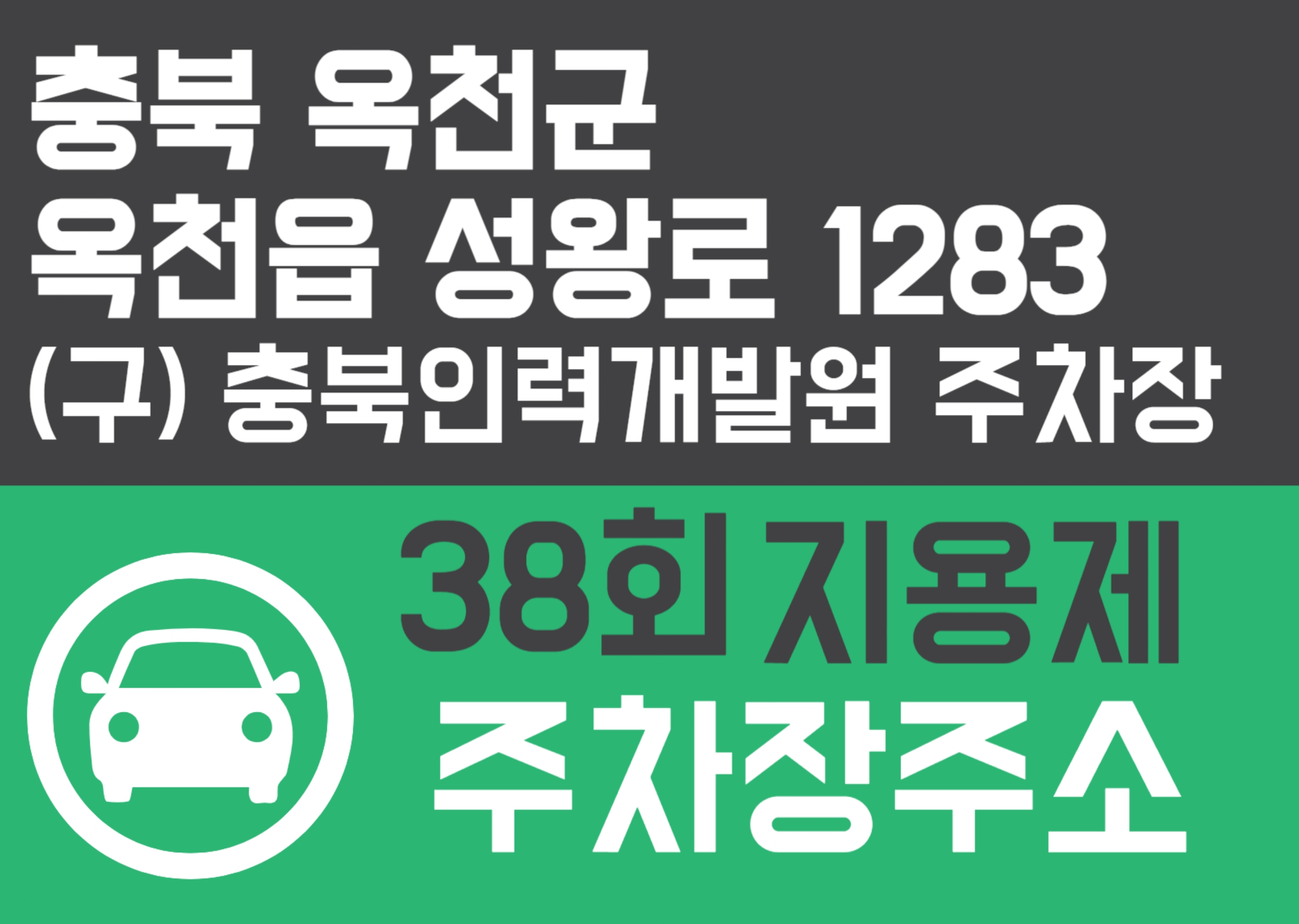 38회 지용제 주차장 주소 안내
   충북 옥천군 옥천읍 성왕로 1283 (구)충북인력개발원 주차장